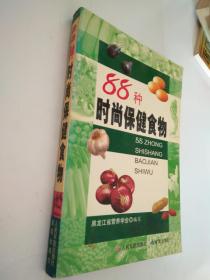 精選88種時尚保健食物，打造健康生活新風尚