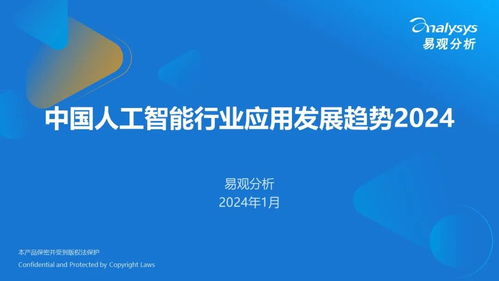 2024年中國(guó)人工智能應(yīng)用軟件開(kāi)發(fā) 行業(yè)應(yīng)用趨勢(shì)與未來(lái)展望